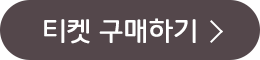 티켓 구매하기