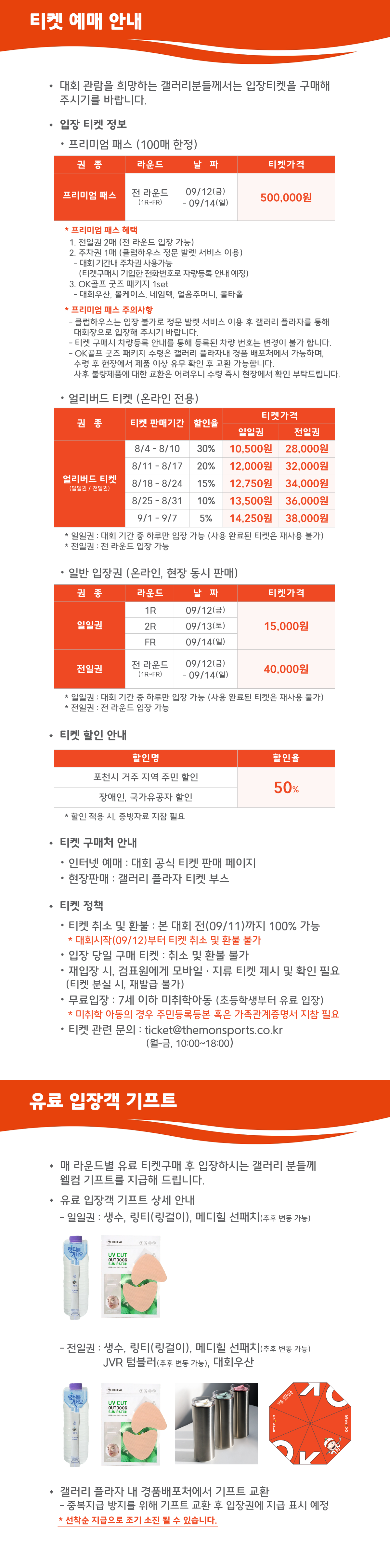 티켓 예매 안내 프리미엄 패스 500,000원, 일일권 15,000원, 전일권 40,000원, 거주민 및 장애인, 국가유공자 50% 할인