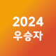2024우승자